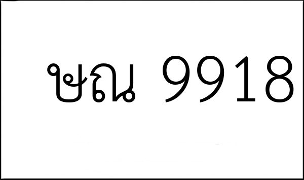 ษณ 9918